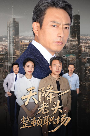 天降老头整顿职场（70集）最新火爆短剧