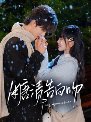糖渍告白吻（70集）热播短剧来袭