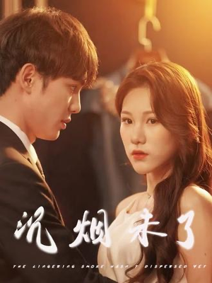 沉烟未了（51集）热门短剧来袭