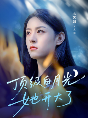 顶级白月光她开大了（78集）短剧有好货推荐