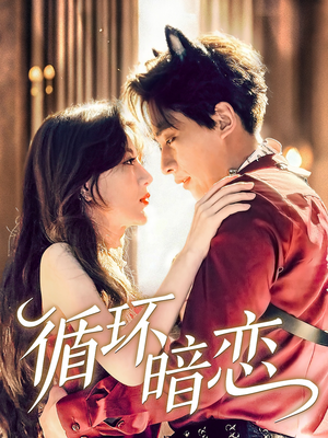 循环暗恋(79集) 循环暗恋(79集)热门短剧推荐。