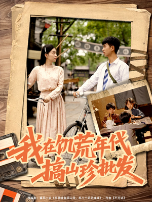 我在饥荒年代搞山珍批发（80集）全剧免费观看