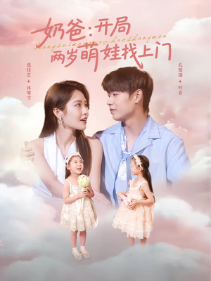 奶爸开局两岁萌娃找上门（83集）精彩短剧下载