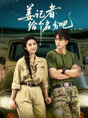 姜记者给个名分吧(71集) 姜记者给个名分吧(71集)甜宠短剧追到爽