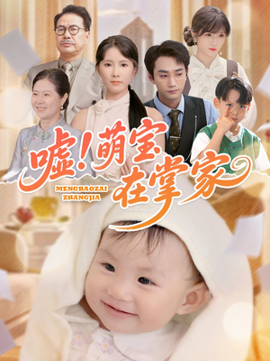 嘘！萌宝在掌家（45集）好短剧分享