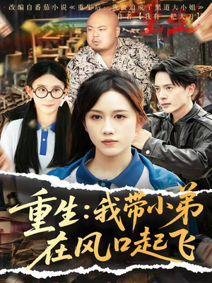 重生我带小弟在风口起飞(77集) 重生我带小弟在风口起飞(77集)短剧免费看