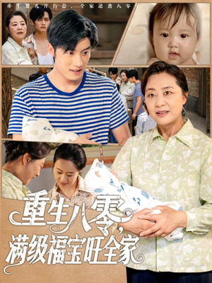 重生八零满级福宝旺全家（82集）热播短剧全集看