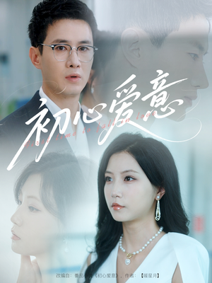 初心爱意（60集）百度网盘在线看