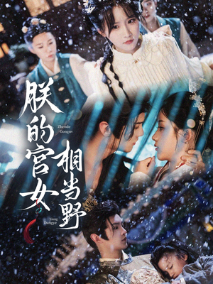 朕的宫女相当野（62集）热播短剧排行榜