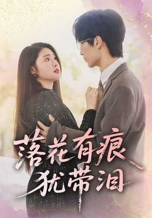 落花有痕犹带泪（55集）排行榜前十短剧