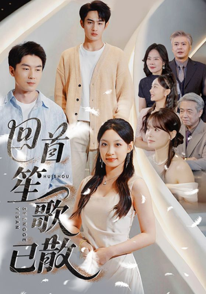 回首笙歌已散（74集）最火短剧热播