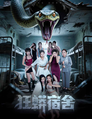 狂蟒宿舍（50集）网上可以看吗
