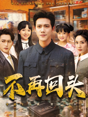 不再回头（57集）分享好看短剧