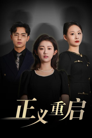 正义重启（70集）集免费看短剧