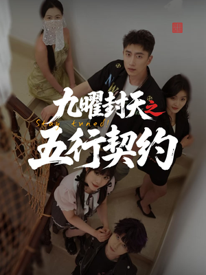 九曜封天之五行契约（30集）短剧中追到爽