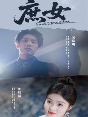 庶女（30集）短剧全集更精彩