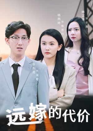 远嫁的代价（44集）短剧免费观看