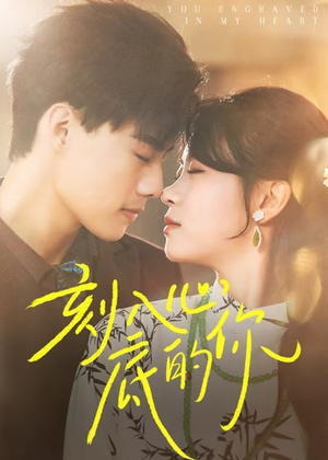 刻入心底的你（44集）火爆短剧抢先看