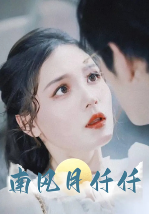 南风月仟仟（86集）西瓜短剧免费看