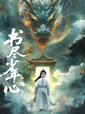 书尽少年心(68集) 书尽少年心(68集)每日短剧分享