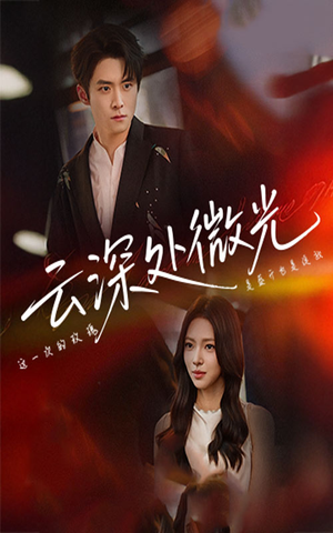 云深处微光（71集）甜宠短剧追到爽