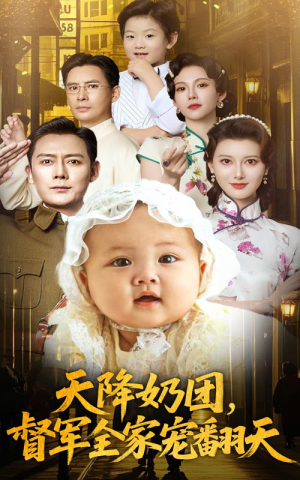 天降奶团督军全家宠翻天（60集）剧情简介