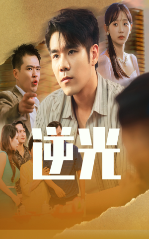 逆光(61集) 逆光(61集)免费短剧推荐