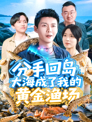 分手回岛大海成了我的黄金渔场（77集）短剧完整版免费