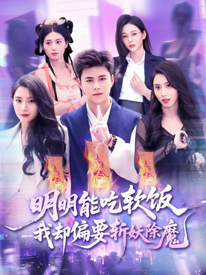 明明能吃软饭我却偏要斩妖除魔（128集）1-102集
