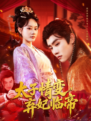 太子情变弃妃临帝(104集) 太子情变弃妃临帝(104集)短剧全集免费看
