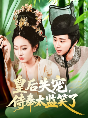 皇后失宠侍奉太监笑了（86集）每日分享短剧