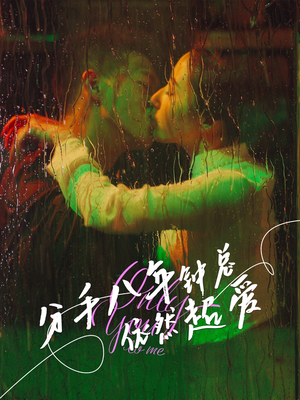 分手八年钟总依然超爱（81集）精彩短剧合集