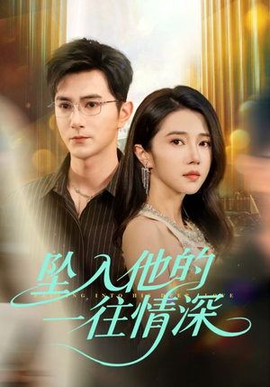 坠入他的一往情深（75集）短剧解说热门