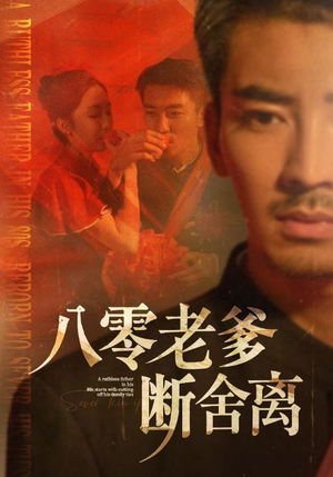 八零老爹断舍离（75集）精彩好看短剧