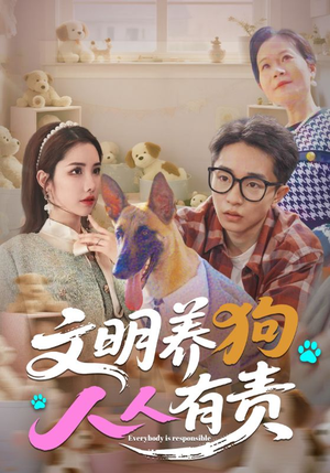 文明养狗人人有责（44集）今日最火短剧