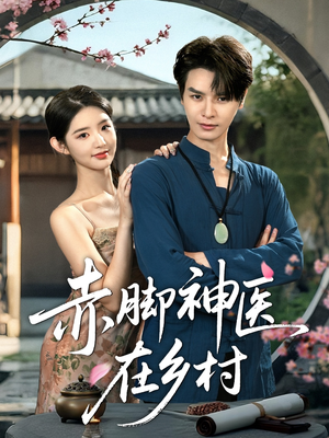 赤脚神医在乡村（73集）短剧推荐分享