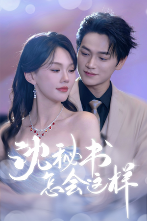 沈秘书怎会这样（80集）好看上头短剧