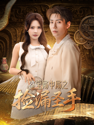 鉴宝局中局之捡漏圣手（101集）全集免费