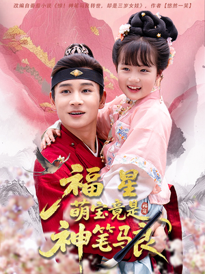 福星萌宝竟是神笔马良（79集）红果免费短剧