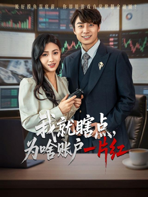 我就瞎点为啥账户一片红（80集）古装热门短剧