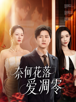 奈何花落爱凋零（71集）免费短剧片段