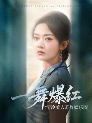 一舞爆红清冷美人苏炸娱乐圈（80集）UC网盘在线看