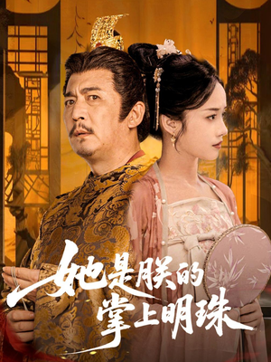 她是朕的掌上明珠（60集）全剧看到大结局