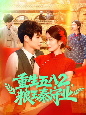 重生五八2粮王秦守业（110集）精彩短剧下载