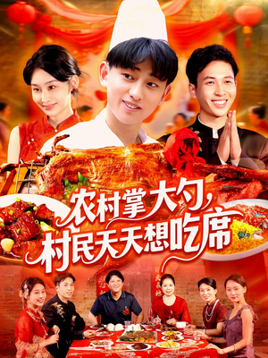 农村掌大勺村民天天想吃席（89集）甜宠短剧追到爽