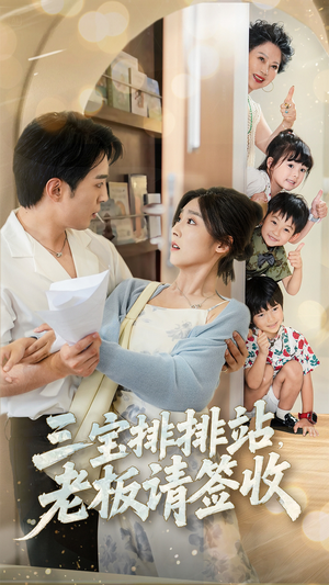 三宝排排站老板请签收（82集）好看到停不下来