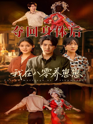 夺回身体后我在八零养崽崽（81集）全集一网打尽