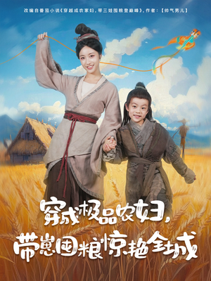 穿成极品农妇带崽囤粮惊艳全城（82集）短剧分享剧集