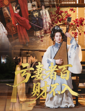 亏妻者百财不入（60集）精彩短剧来了