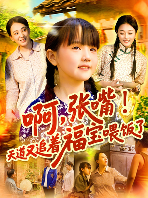 啊张嘴天道又追着福宝喂饭了（65集）全网短剧抢先看